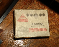 Упаковка резины для стирания (XIX век)